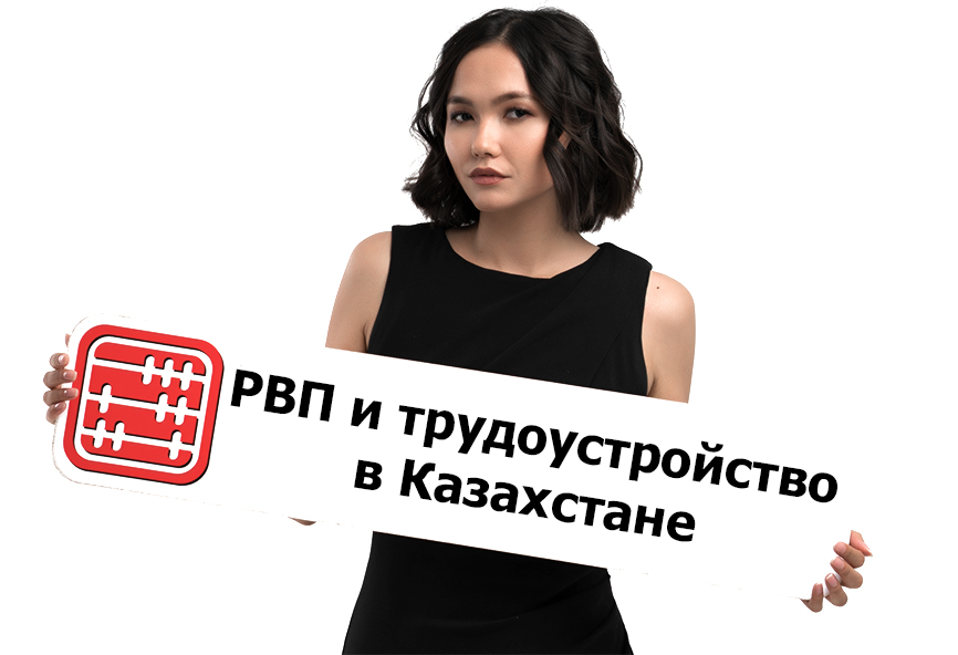 Процесс получения РВП в Казахстане для иностранцев: Легальное пребывание свыше 90 дней