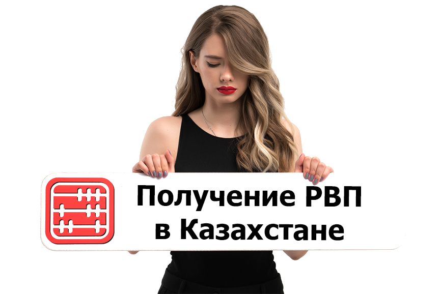 Оформление РВП в Казахстане иностранцам 