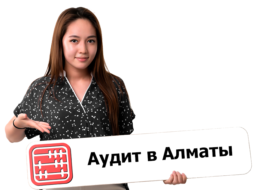 Стоимость аудита в Алматы: из чего складывается цена? Стоимость аудита в Алматы: из чего складывается цена?