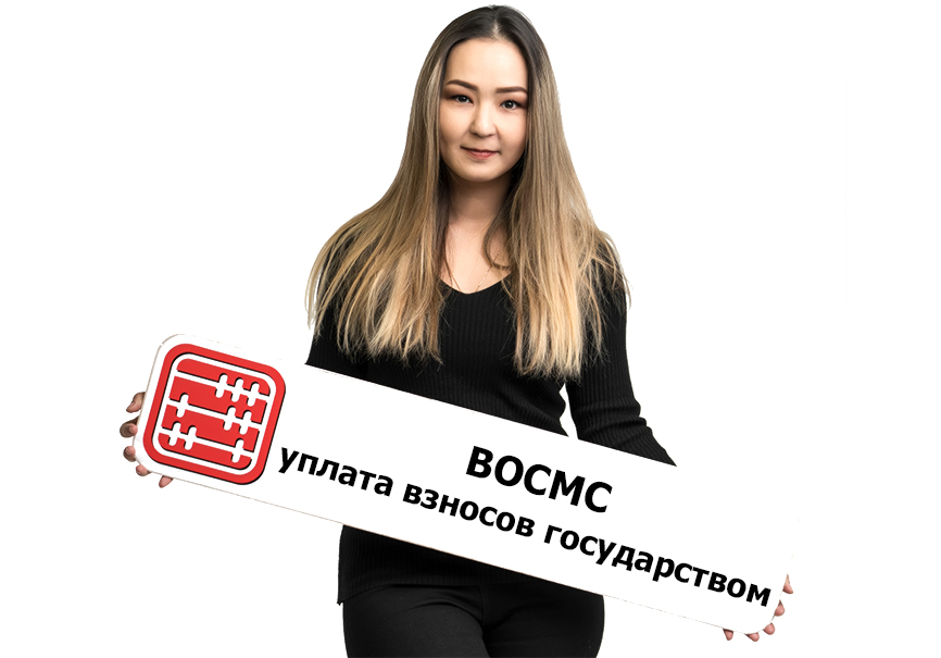 За кого ВОСМС уплачивает государство. За кого ВОСМС уплачивает государство.