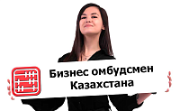 Изменился Уполномоченный по защите прав предпринимателей Казахстана