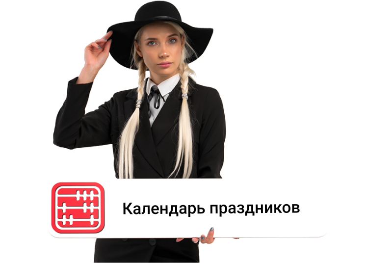 Девушка в чёрной шляпе и чёрном пиджаке держит в левой руке баннер с надписью "Календарь праздников"