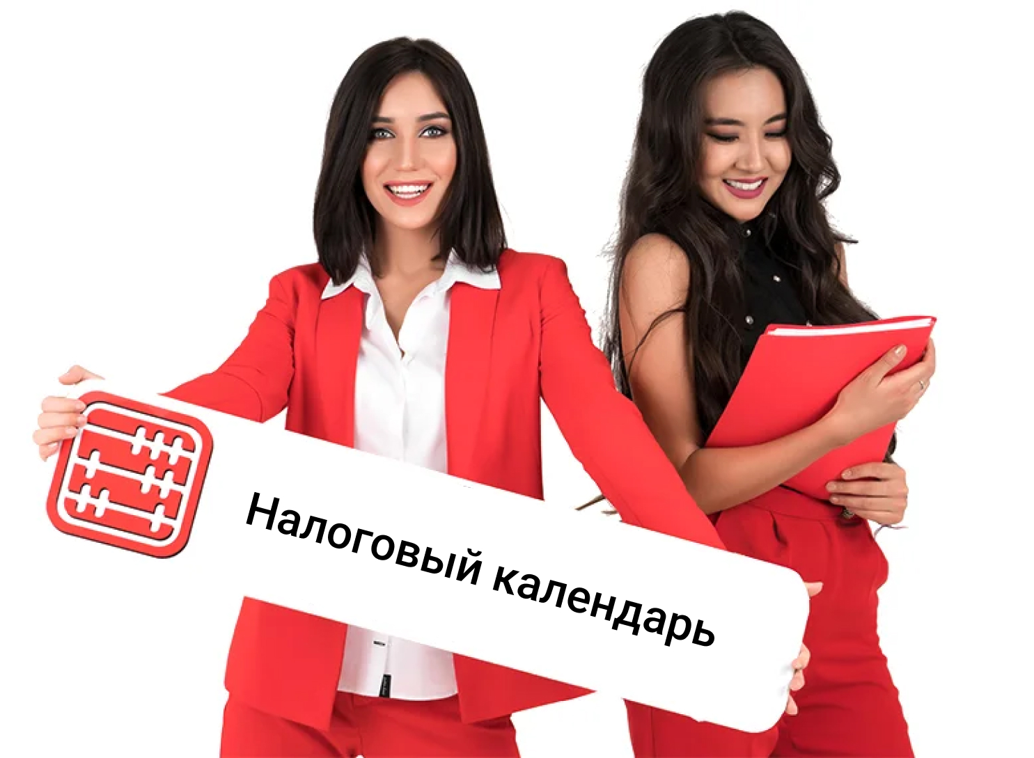 Две улыбающиеся девушки в красной одежде. Девушка слева смотрит прямо и держит баннер, с надписью "Налоговый календарь". Девушка справа смотрит вниз и держит в руках красную папку