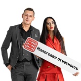 Налоговая и статистическая отчетность Налоговая и статистическая отчетность