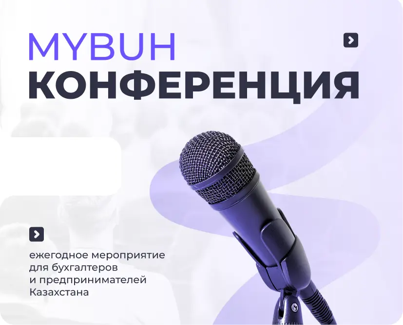 MyBuh Конференция - ежегодное событие для бухгалтеров и предпринимателей Казахстана!