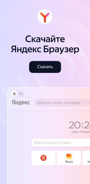 Скачивайте Яндекс Браузер