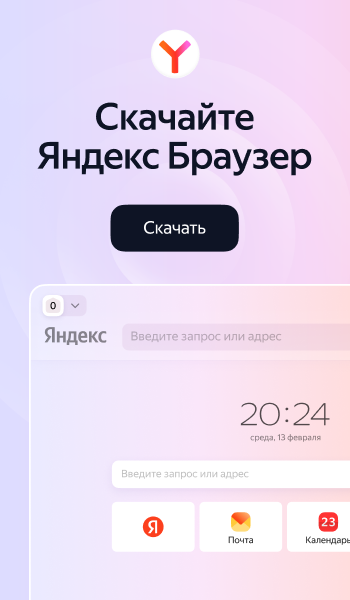 Скачивайте Яндекс Браузер