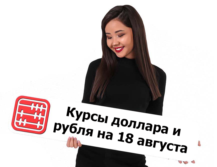 Курсы валют на 18 августа 2025 г