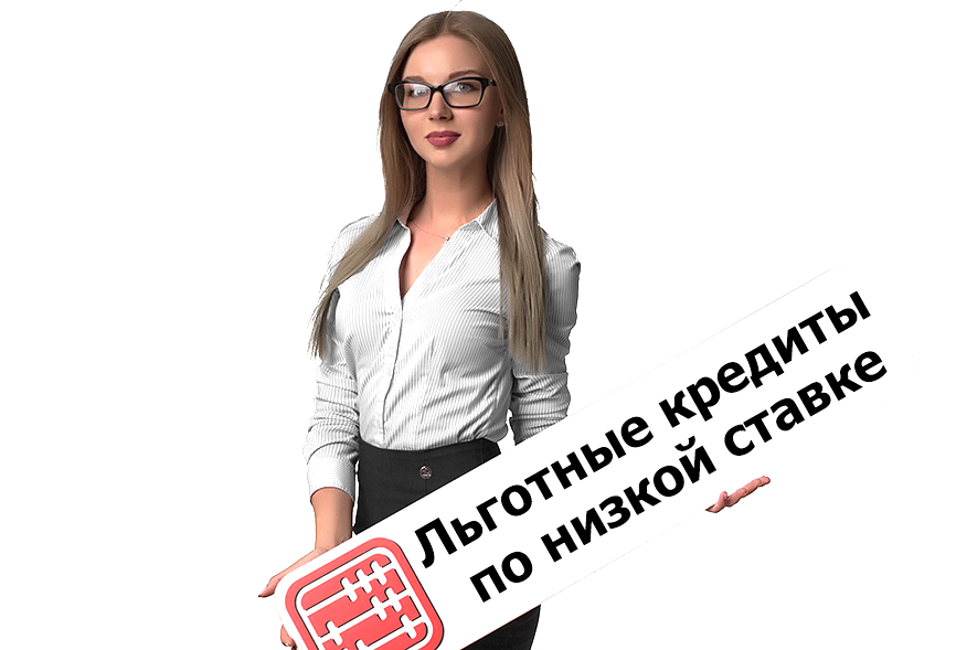 Льготные кредиты бизнесменам будут выдавать под 6% Льготные кредиты бизнесменам будут выдавать под 6%