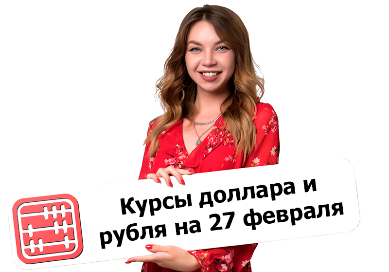 Курсы валют на 27 февраля 2026 г