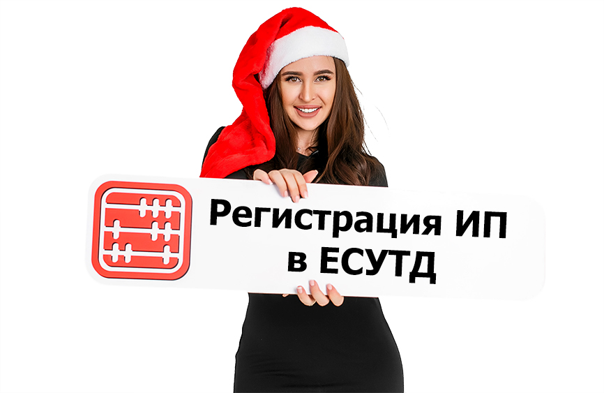 Надо ли ИП регистрировать в ЕСУТД самого себя. Надо ли ИП регистрировать в ЕСУТД самого себя.