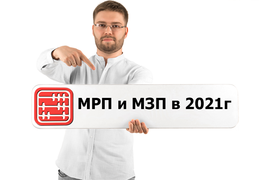 МРП и МЗП в 2021 г.: какие значения планируется утвердить. МРП и МЗП в 2021 г.: какие значения планируется утвердить.