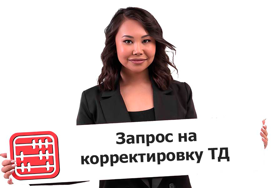 Корректировка трудовых договоров по запросу работника