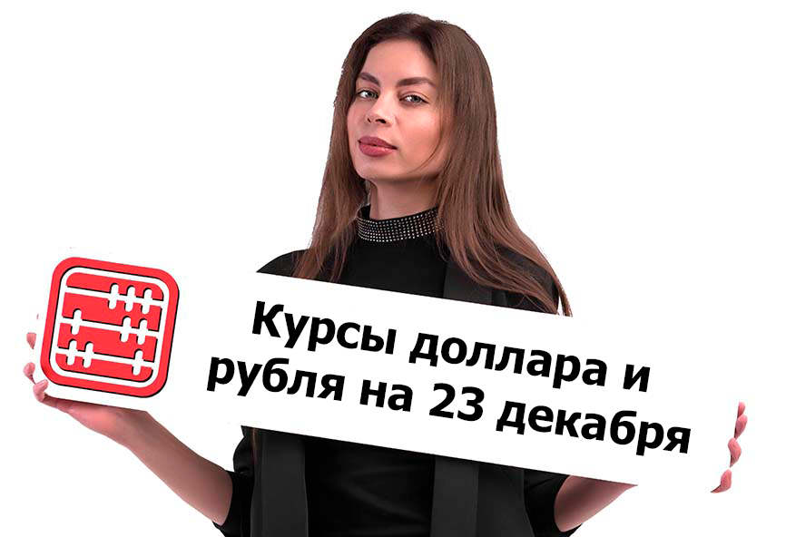 Курсы валют на 23 декабря 2025 г