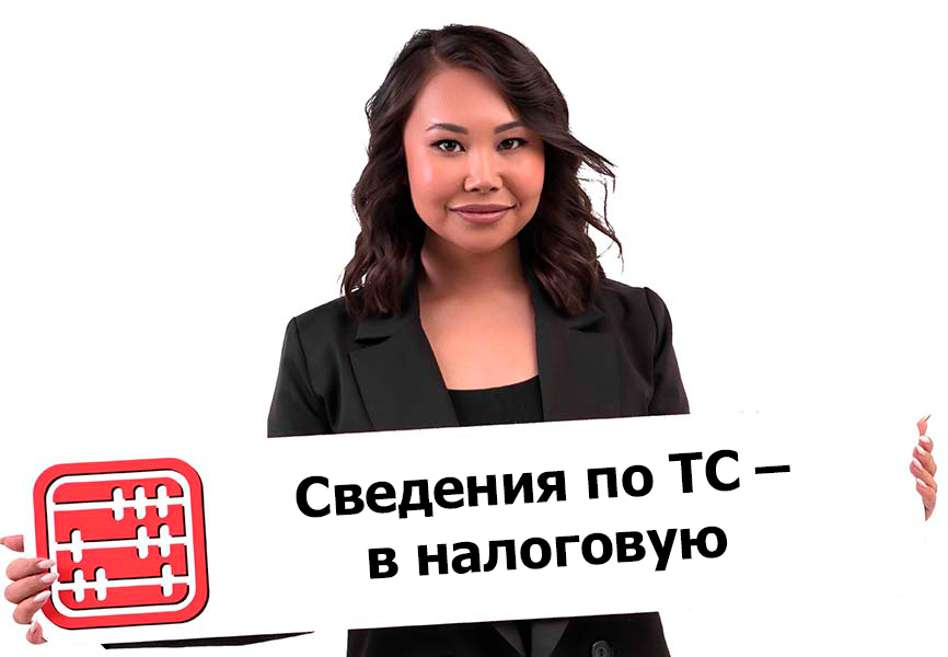 Налог на транспорт: налоговая будет получать сведения о регистрации