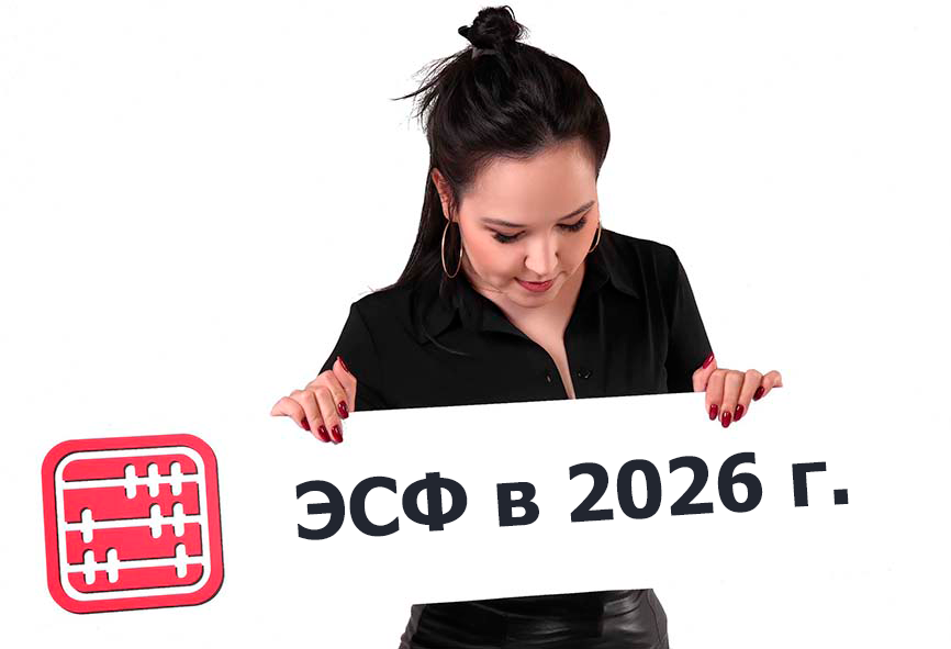 Изменения в ЭСФ с 2026 года