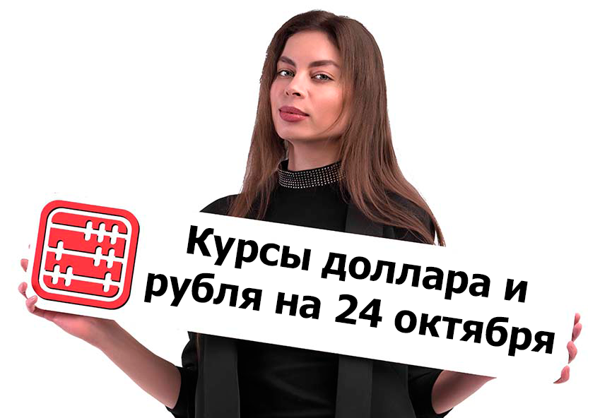 Курсы валют на 24 октября 2023 г.