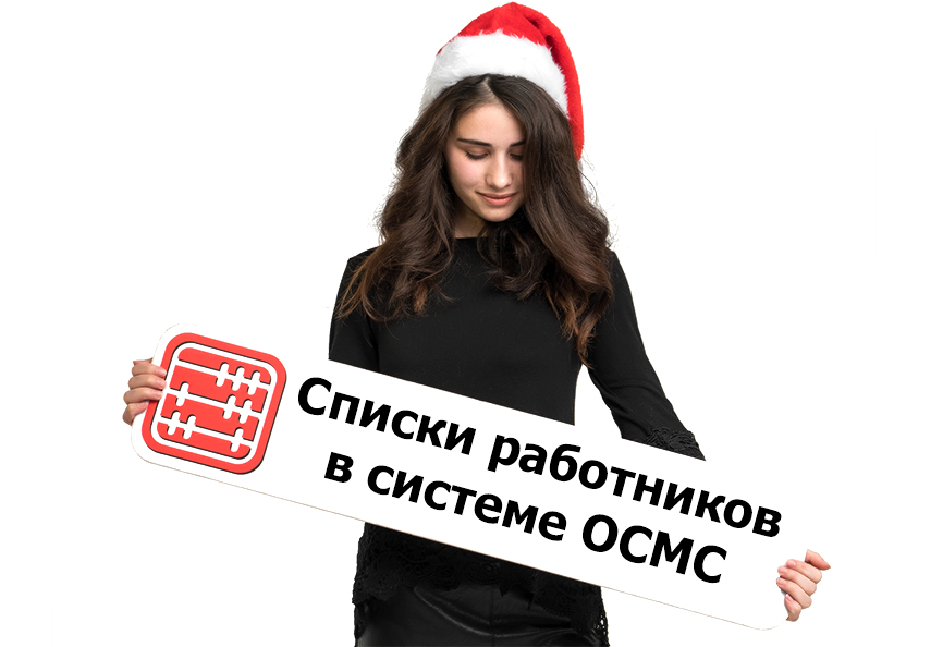 Списки работников в системе ОСМС нужно актуализировать до конца декабря.