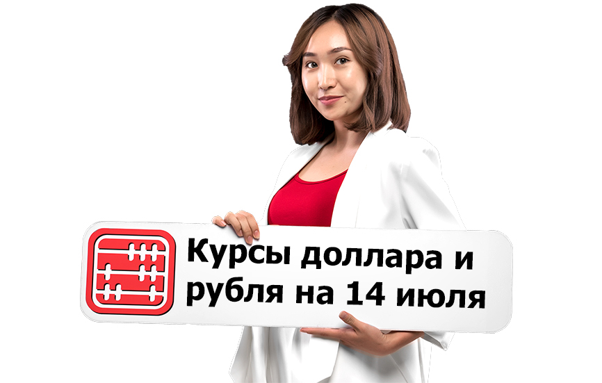 Курсы валют на 14 июля 2026 г