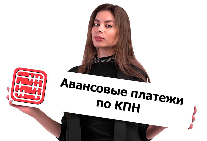 Авансовые платежи по КПН с 2026 года Авансовые платежи по КПН с 2026 года