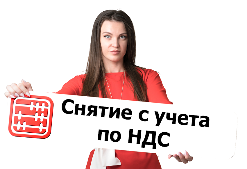 Как сняться с учета по НДС?