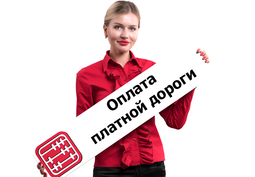 Как производится оплата за проезд по платной дороге? Как производится оплата за проезд по платной дороге?