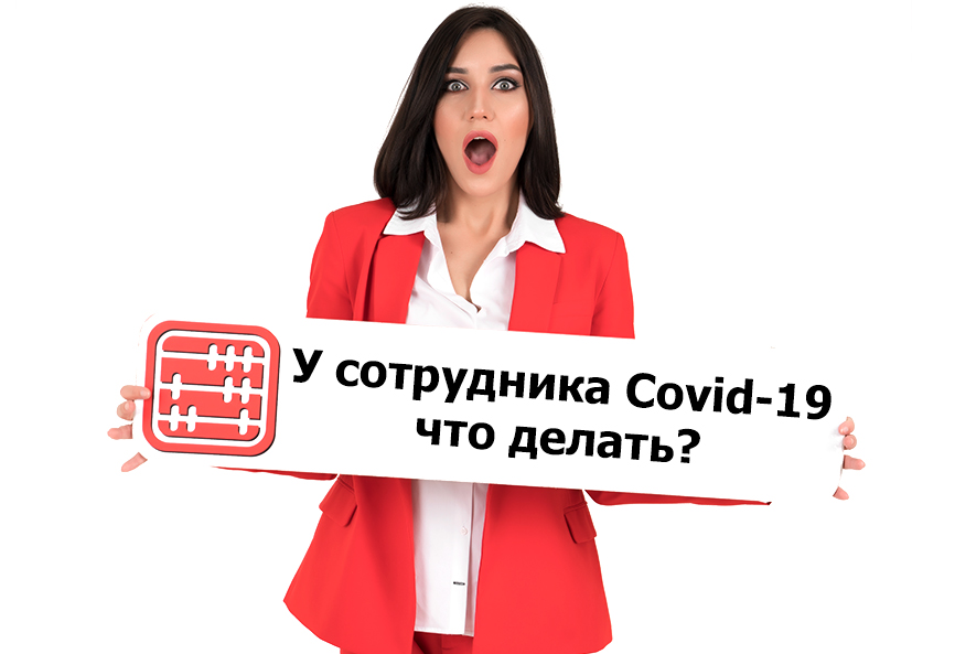 У сотрудника Covid-19: что делать? У сотрудника Covid-19: что делать?