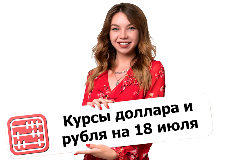 Курсы валют на 18 июля 2023 г.