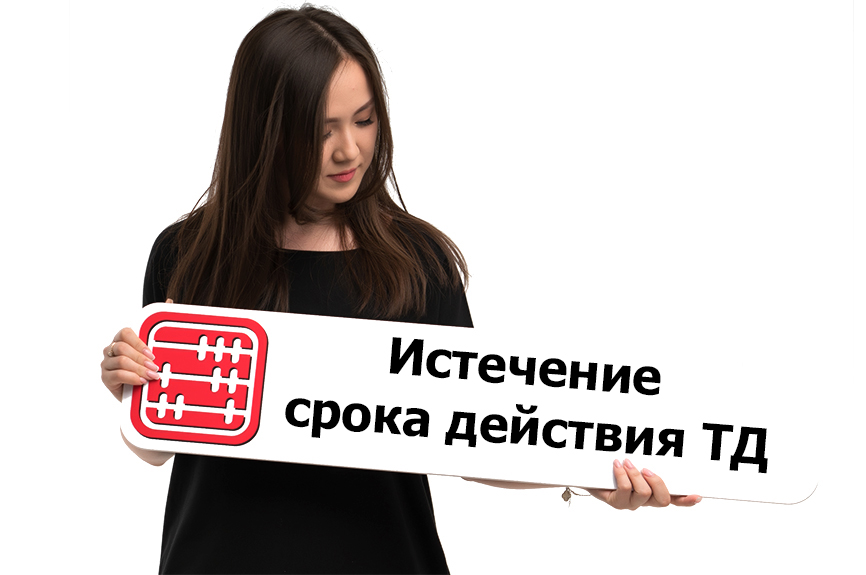 Истекает срок действия трудового договора: как прекратить трудовые отношения?