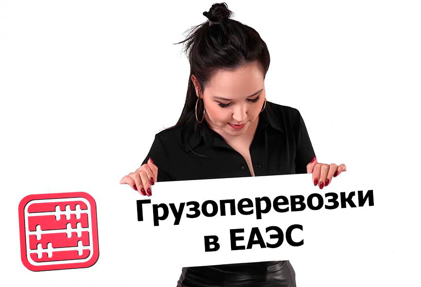 ЕАЭС упрощает проезд грузового транспорта