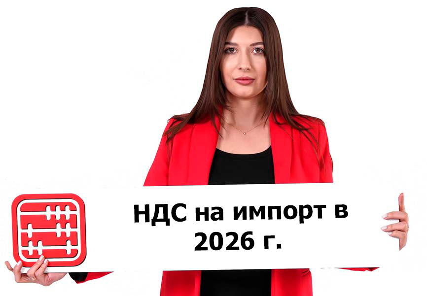 Отсрочка по уплате НДС при импорте товара в 2026 году