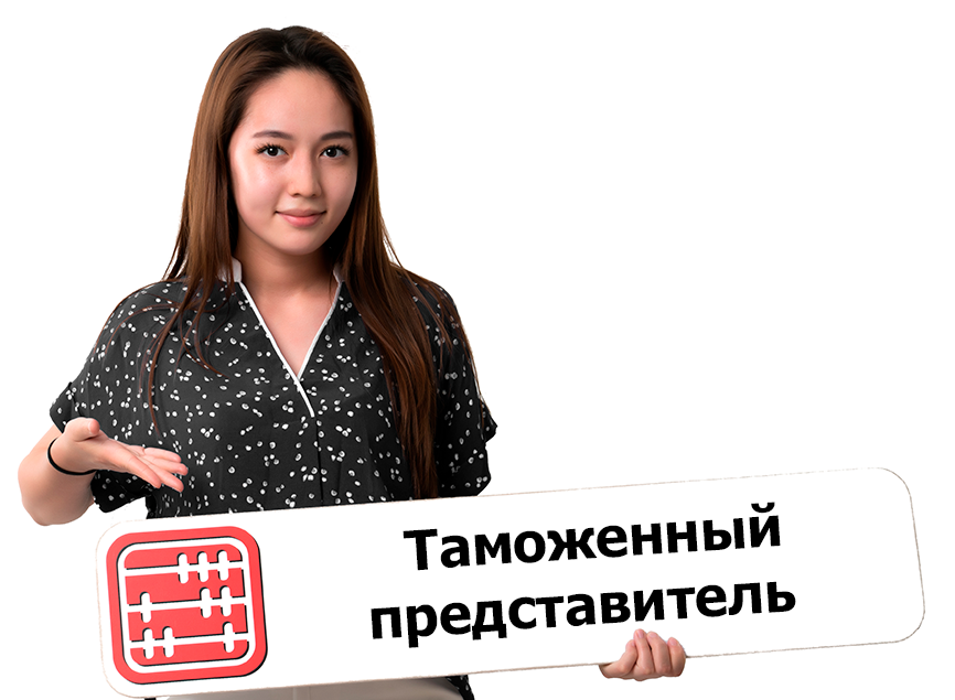 Кто такой таможенный представитель?