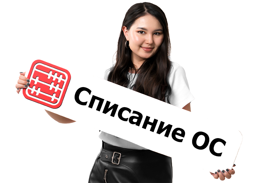 Как оформить списание и утилизацию ОС? Как оформить списание и утилизацию ОС?