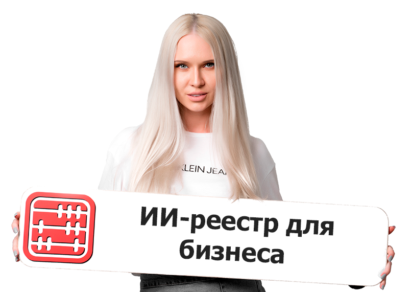  ИИ-реестр требований в бизнесе