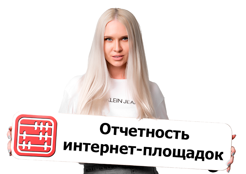 Отчетность интернет-площадок о реализованных товарах, оказанных услугах (работах) и (или) выплатах самозанятым физическим лицам Отчетность интернет-площадок о реализованных товарах, оказанных услугах (работах) и (или) выплатах самозанятым физическим лицам