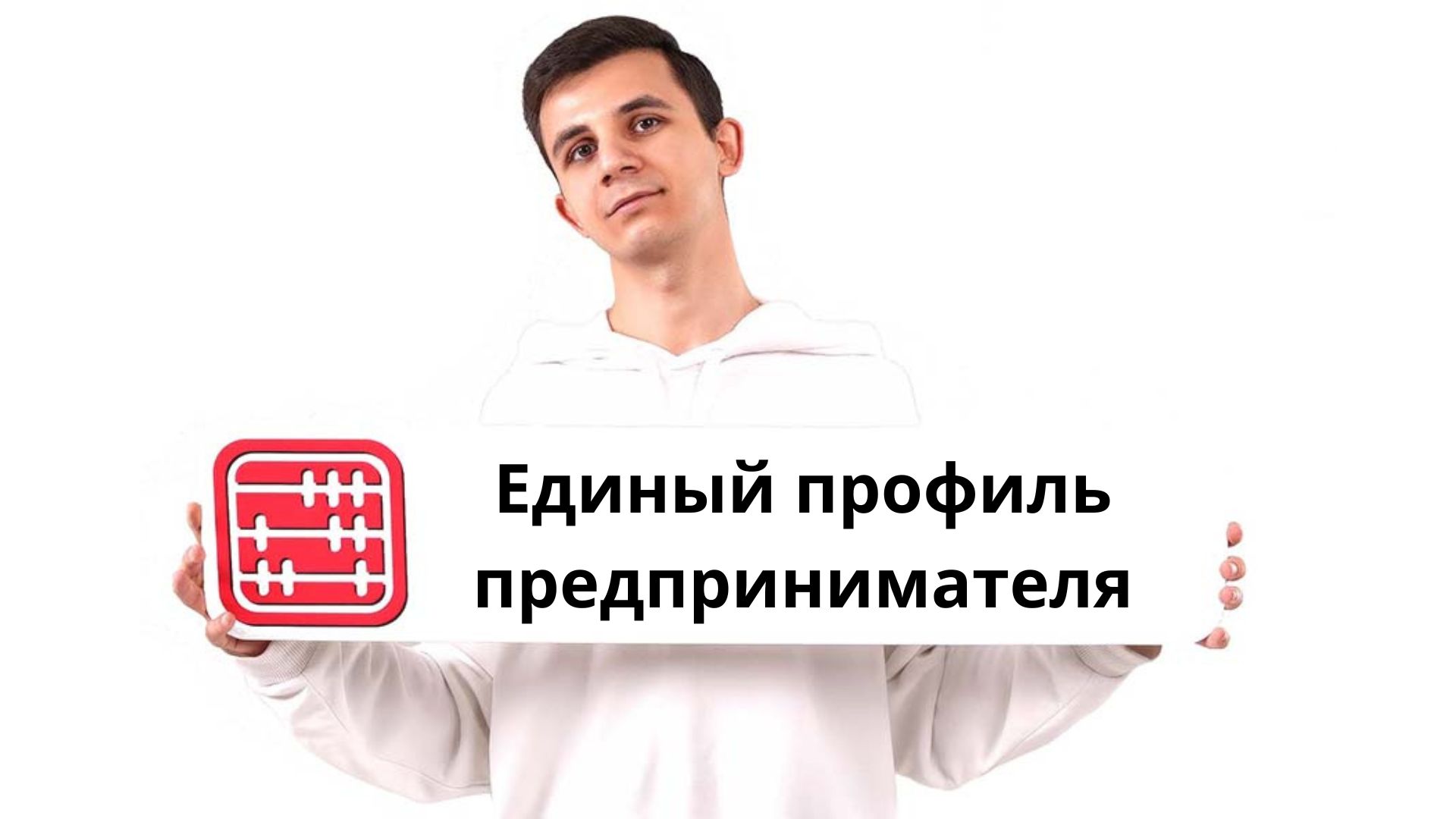 Поддержку бизнеса переведут в цифру: создадут единый профиль предпринимателя