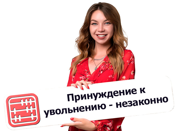 Может ли работодатель заставить написать заявление по собственному желанию?