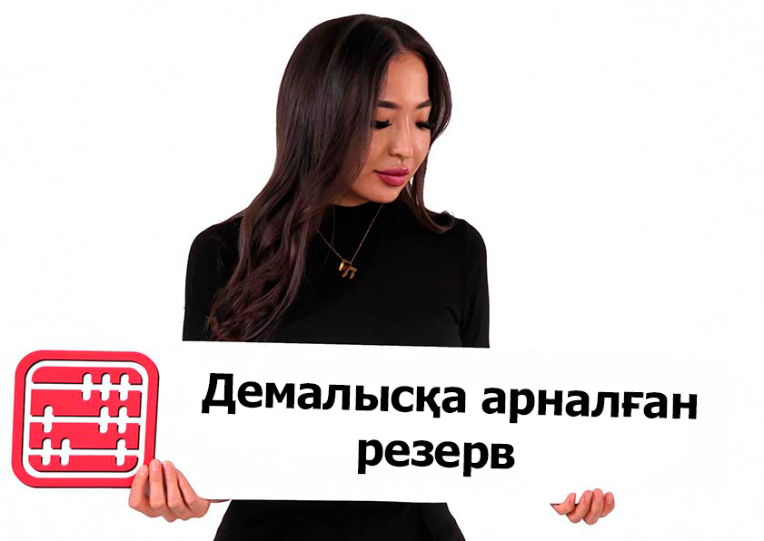 Демалыс бойынша резервті қалай есептеу керек? Демалыс бойынша резервті қалай есептеу керек?