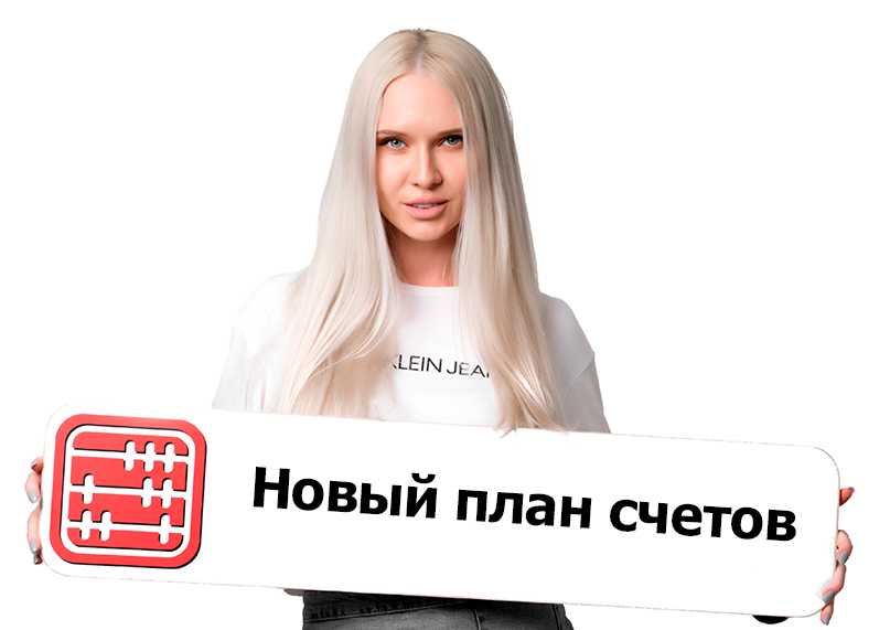 Типовой план счетов 2027: изменится структура счетов доходов и расходов