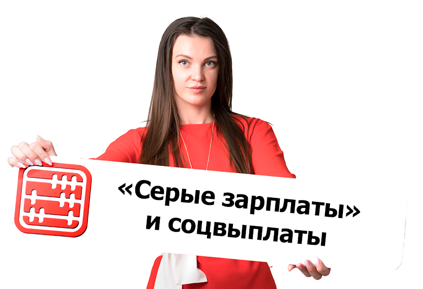 Зарплата в конверте: как занижение дохода уменьшает социальные выплаты