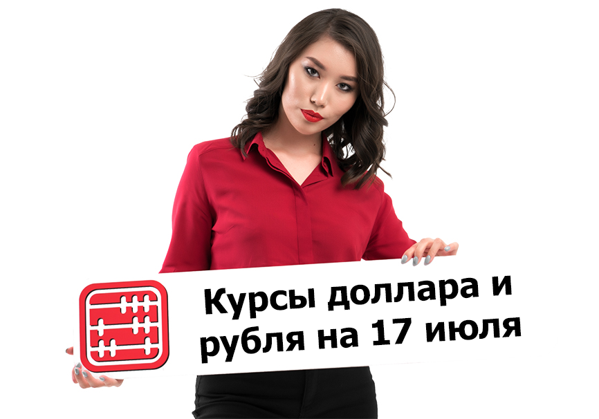 Курсы валют на 17 июля 2023 г.