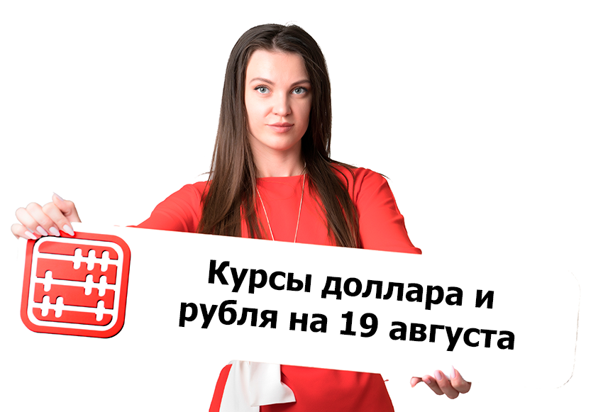 Курсы валют на 19 августа 2026 г