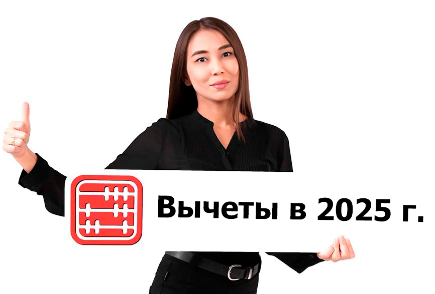 Налоговые вычеты в 2025 году