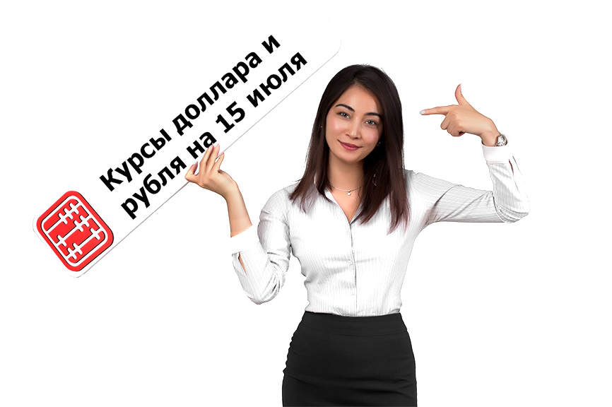 Курсы валют на 15 июля 2022 г.