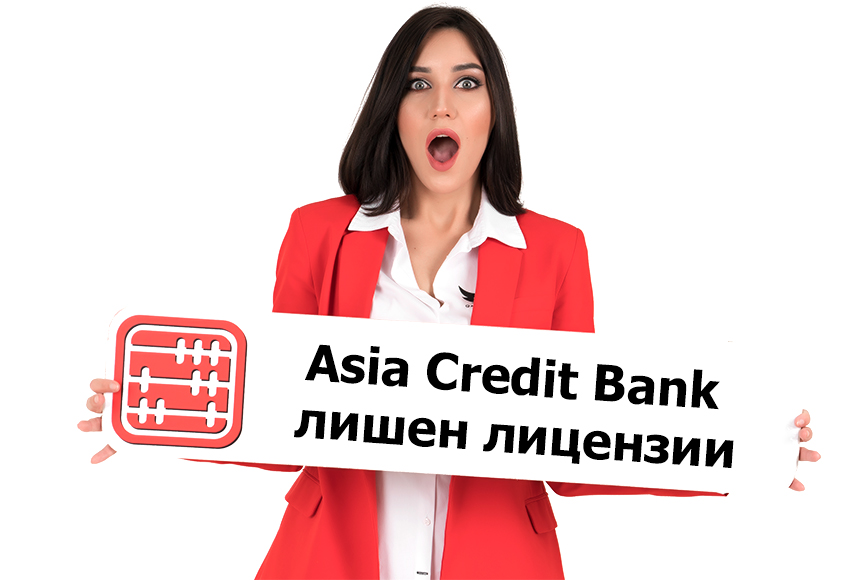 Asia Credit Bank лишен лицензии.