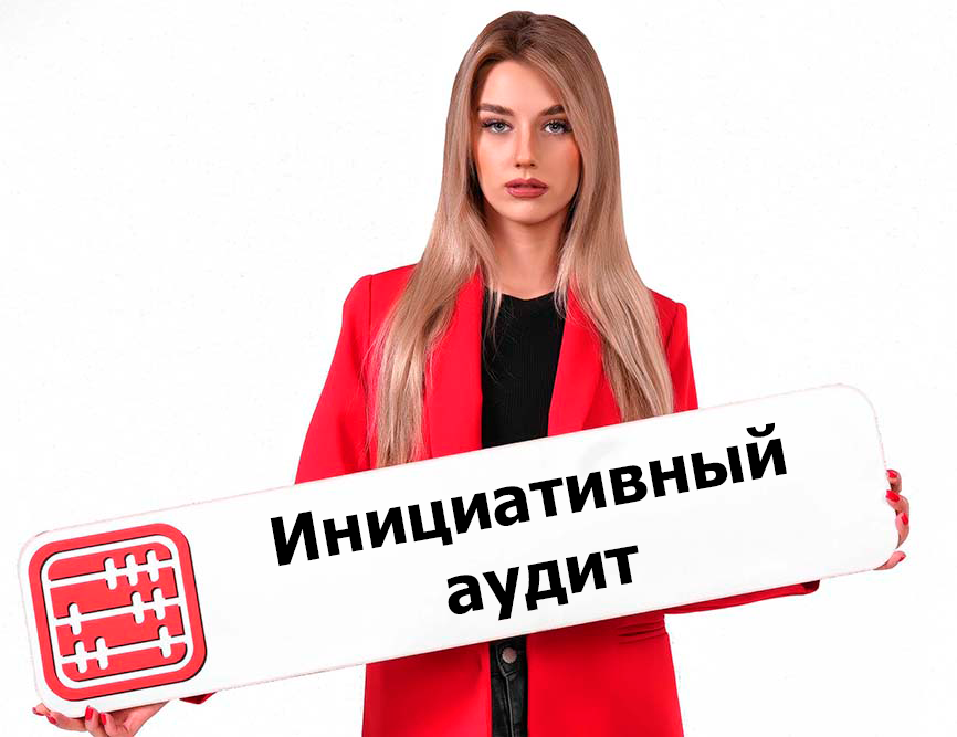 Инициативный аудит: зачем делать, если не обязаны? Инициативный аудит: зачем делать, если не обязаны?
