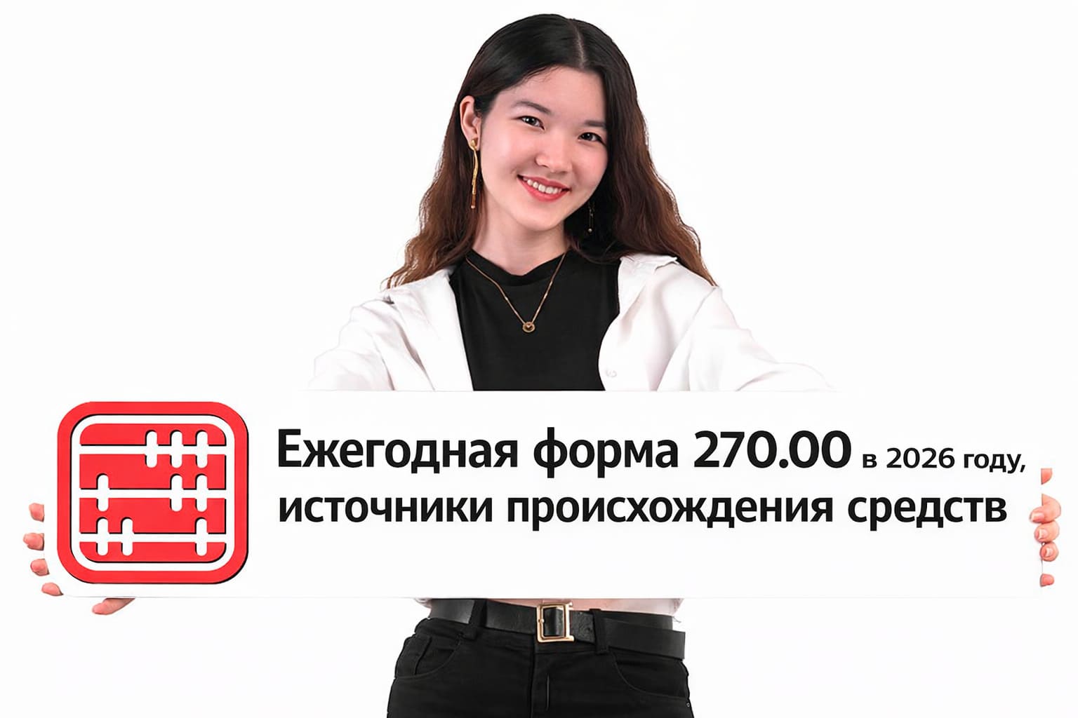 Ежегодная форма 270.00 в 2026 году: Что указывать в источниках происхождения средств и как не попасть на штрафы