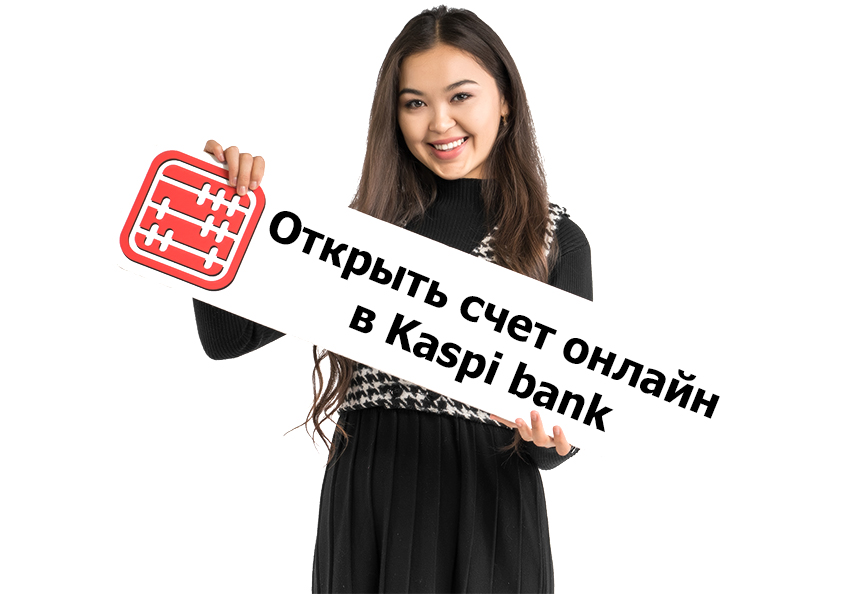 Открыть счет онлайн в Kaspi bank.
