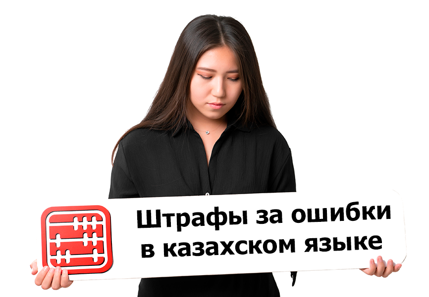  Бизнесменов предупредили об ответственности за ошибки в казахском языке