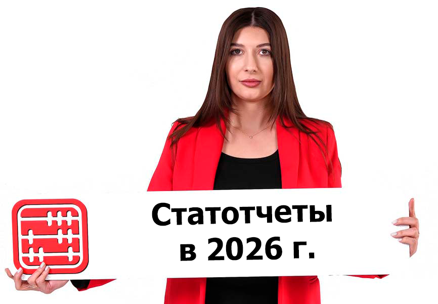 Изменения в правилах сдачи статотчетов с 2026 года